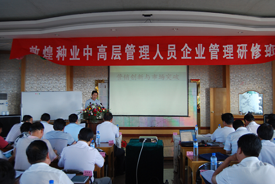 敦煌种业举办第二期管理人员企业管理研修班