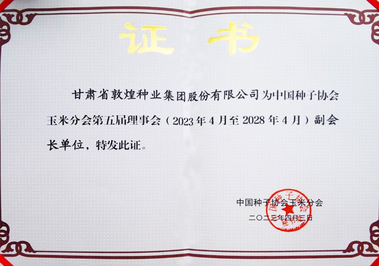 敦煌种业当选中国种子协会玉米分会副会长单位 党委书记、董事长刘兴斌当选为副会长